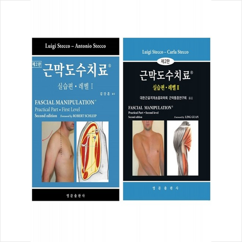 근막도수치료 실습편 레벨 1 2 세트 (제2판) + 미니수첩 증정, 영문출판사, Luigi Stecco