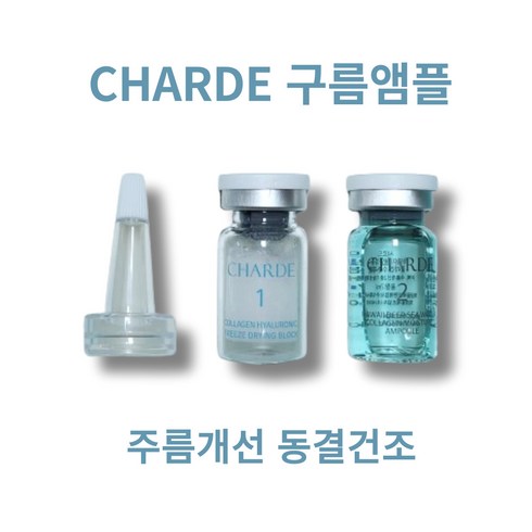 샤르드 구름앰플 동결건조 피부과입점 동안앰플 1주 키트, 1개, 30ml