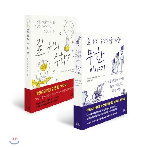 길 위의 수학자 + 길 위의 수학자를 위한 무한 이야기, 궁리출판, 릴리언 R. 리버 저/휴 그레이 리버 그림/김소정 역