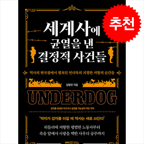 세계사에균열을낸결정적사건들 - 세계사에 균열을 낸 결정적 사건들 + 쁘띠수첩 증정, 믹스커피, 김형민