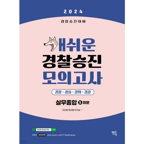 개쉬운모의고사 - (멘토링) 2024 개쉬운 경찰승진 모의고사 경찰실무종합 5회분, 분철안함