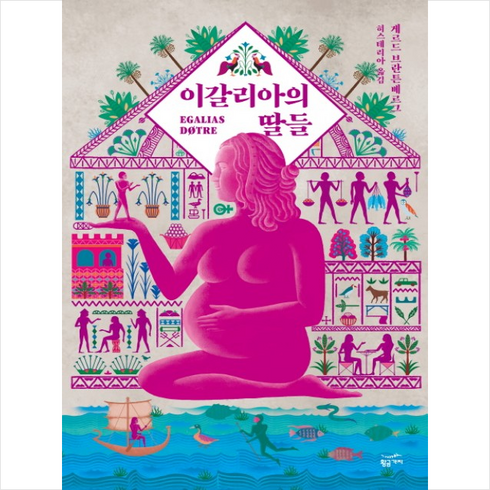 이갈리아의딸들 - 이갈리아의 딸들, 황금가지, <게르드 브란튼베르그> 저/<노옥재> 등역”></a>
                </div>
<div class=