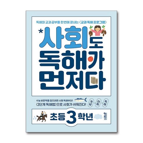 사회도독해가먼저다초등3학년 - 사회도 독해가 먼저다 초등 3학년 키출판사, 초등3학년