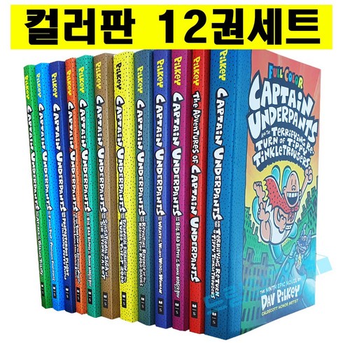 [드림창고] 캡틴언더팬츠 컬러판 12권세트 페이퍼백 스콜라스틱 영어원서 Captain Underpants 음원제공