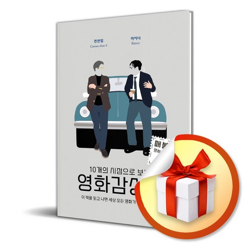 10개의 시점으로 보는 영화감상법 (이엔제이 전용 사 은 품 증 정)