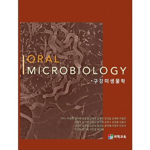 구강미생물학(Oral Microbiology), 차정헌 등저, 현우사