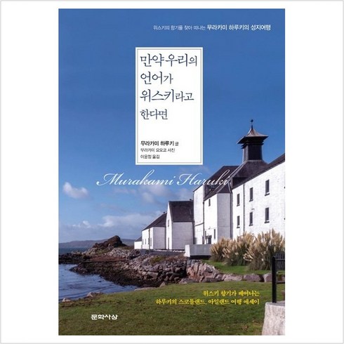 하루키위스키 - 만약 우리의 언어가 위스키라고 한다면-위스키의 향기를 찾아 떠나는 무라카미 하루키의 성지여행, 무라카미하루키, 문학사상