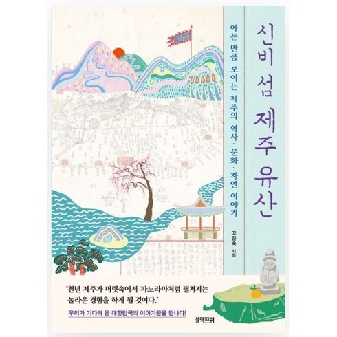 신비 섬 제주 유산 (아는 만큼 보이는 제주의 역사 문화 자연 이야기), One color | One Size, 상세 설명 참조