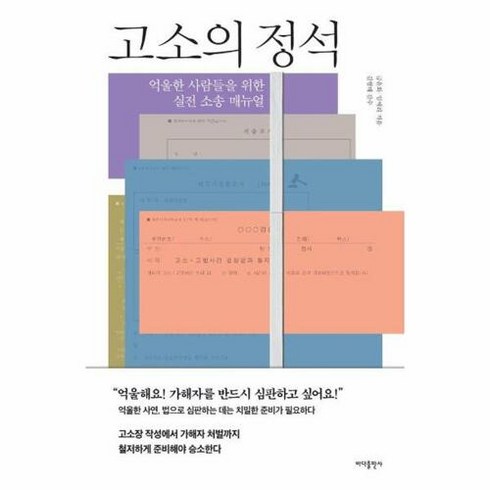 고소의 정석 -억울한 사람들을 위한 실전 소송 매뉴얼, 바다출판사