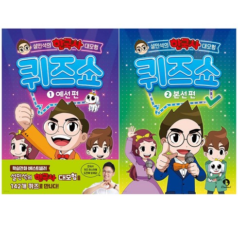 설민석의 한국사 대모험 퀴즈쇼 1 2권 전권 세트 단꿈아이 사은품 붙이는 메모지증정