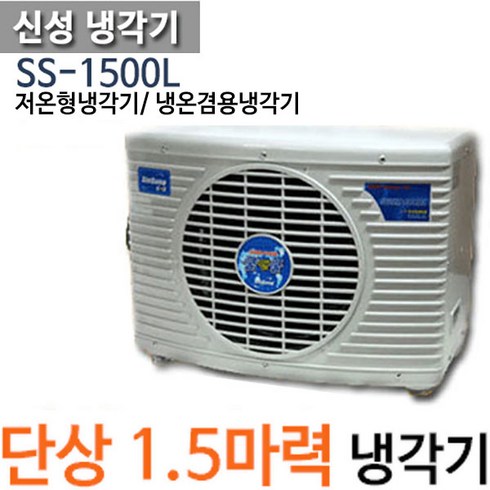 2023년 가성비 최고 공기열히트펌프 - [공식총판]펌프샵 신성냉각기 SS-1500 1.5마력(저온형냉각기) 신성냉각기 해수용냉각기 공기열히트펌프 수족관냉각기 활어 횟집 전복양식장 수조 쿨앤쿨냉각기 SS-1500L, 냉온겸용 시스템냉각기(온도조절기O)