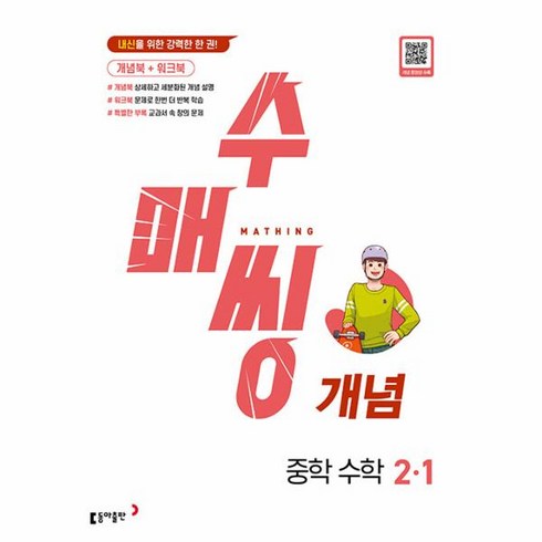 2024 수매씽 개념 중학 수학 2-1, 동아출판, 중등2학년