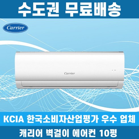 캐리어 벽걸이 에어컨 10평 인버터 수도권무료배송, 캐리어 10평