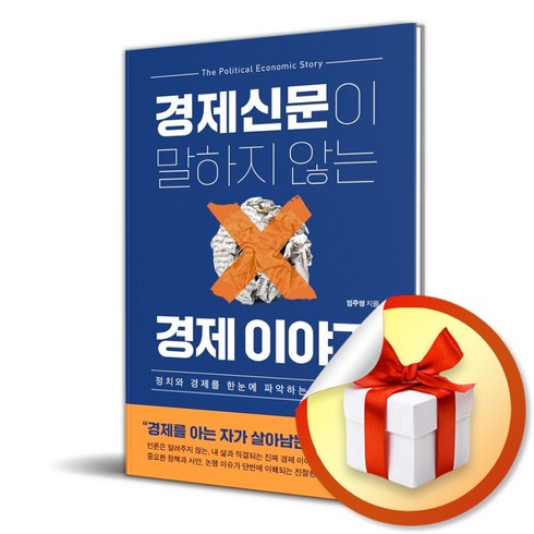 민들레북 경제신문이 말하지 않는 경제 이야기 (마스크제공)