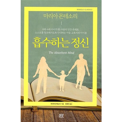 흡수하는정신 - [부글북스] 흡수하는 정신 (미취학 아동을 둔 부모의 교육서바이블), 단품, 마리아몬테소리