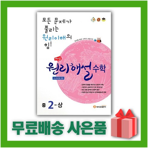 [선물] 2024년 에이급 원리해설 중학 수학 2-상 중등 2-1 2학년 1학기, 중등2학년