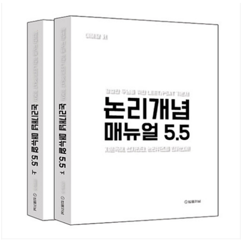 논리개념 매뉴얼 5.5 지문독해 선지판단 논리퀴즈를 한꺼번에! 평범한 두뇌를 위한 LEET / PSAT 기본서 상 + 하 세트, 분철안함