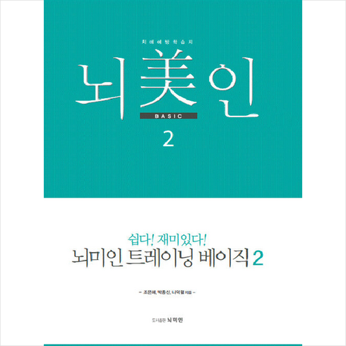 뇌미인트레이닝베이직 - 뇌미인 트레이닝 베이직 2 +미니수첩제공, 조은혜