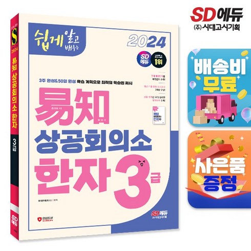 2024 쉽게 알고 배우는 易知(이지) 상공회의소 한자 3급, 시대고시기획