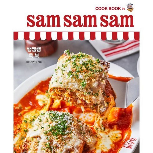 쌤쌤쌤쿡북 - 쌤쌤쌤 쿡 북 sam sam sam cook book, 더테이블, 김훈,이민직 저