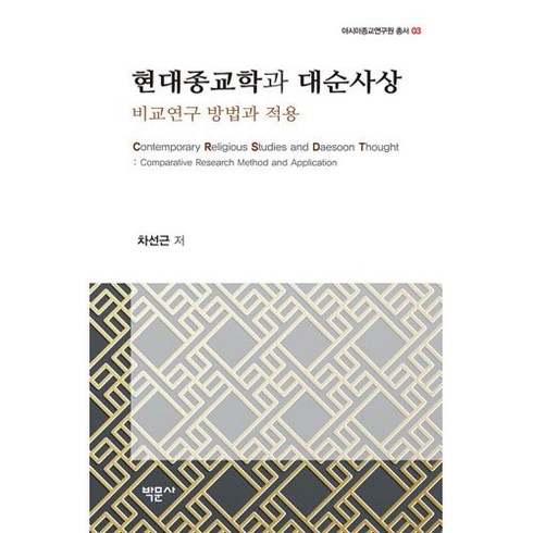 [박문사]현대종교학과 대순사상 : 비교연구 방법과 적용 - 아시아종교연구원 총서 3, 박문사, 차선근