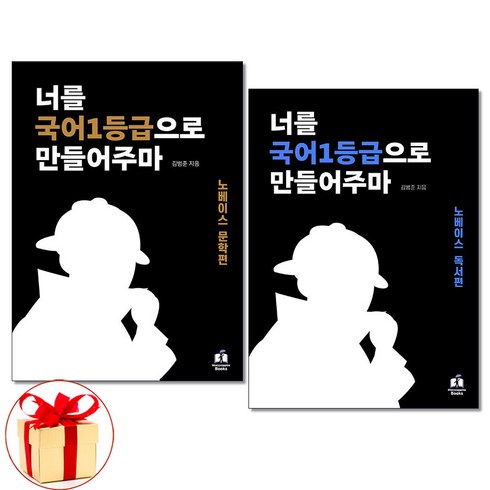 국일만노베이스 - 사은품증정)너를 국어1등급으로 만들어주마 노베이스 문학＋독서편 세트 국일만, 국어영역