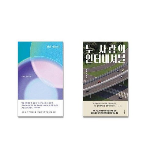 두사람의인터내셔널 - 빛과 멜로디 + 두 사람의 인터내셔널 [전2권세트]