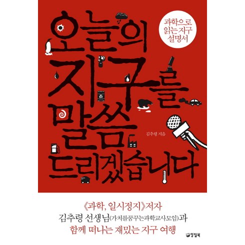 오늘의 지구를 말씀드리겠습니다:과학으로 읽는 지구 설명서, 양철북, 김추령 저