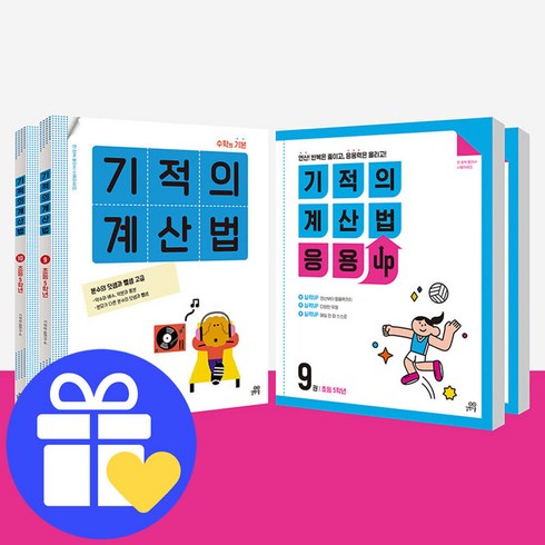 기적의계산법+응용UP 5학년 세트 (시 험 대 비 내 신 문 제 집)