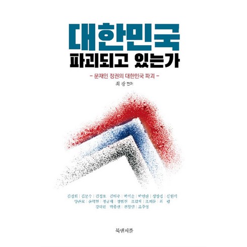 대한민국 파괴되고 있는가:문재인 정권의 대한민국 파괴, 북앤피플