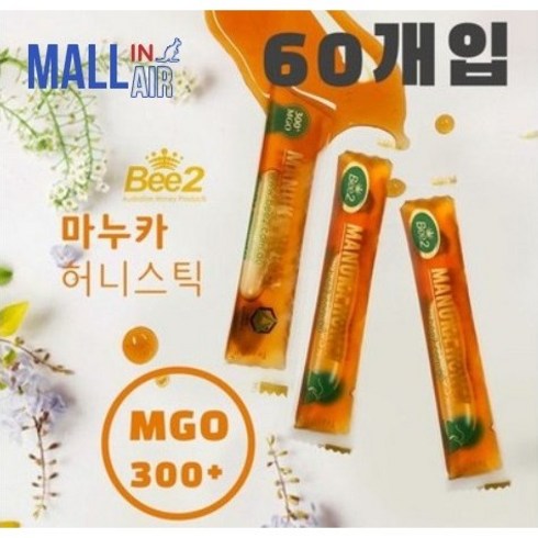 수민맘꿀스틱 - 호주 비투 Bee2 마누카꿀 허니스틱 짜먹는 꿀 MGO300+ 60개입 + 일반꿀 2스틱 증정