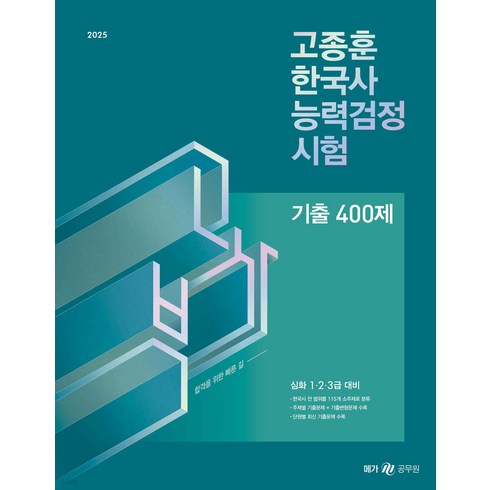 고종훈800제 - 2025 고종훈 한국사능력검정시험 기출 400제 (심화 123급) 메가