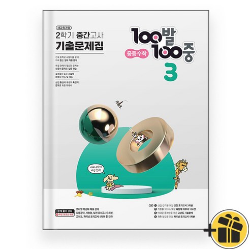 100발100중수학 - 100발 100중 백발백중 수학 3-2 중간고사 (2024), 수학영역