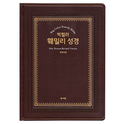 (형광펜증정)성서원 빅컬러 훼밀리성경 특대 단본 색인 무지퍼 오픈형 초코/성경책