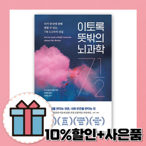 이토록 뜻밖의 뇌과학 [10%할인+사은품]