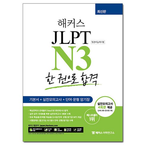 해커스 JLPT N3 한 권으로 합격 /일본어능력시험, 없음