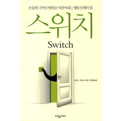 스위치온책 - 스위치:손쉽게 극적인 변화를 이끌어내는 행동설계의 힘, 웅진지식하우스, 칩 히스, 댄 히스 공저/안진환 역