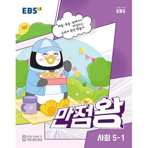 EBS 초등 기본서 만점왕 사회 5-1 (2023), 한국교육방송공사