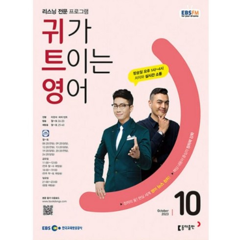 [책서가] EBS FM Radio) 귀가 트이는 영어 (2023년 10월호)