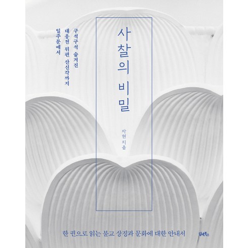 사찰의 비밀:일주문에서 대웅전 뒤편 산신각까지 구석구석 숨겨진, 담앤북스, 자현 스님