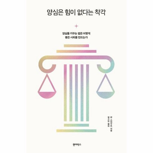 웅진북센 양심은 힘이 없다는 착각 양심을 키우는 법은 어떻게 좋은 사회를 만드는가, One color | One Size