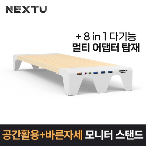 NEXT-MS1308M 8in 1 멀티 어댑터 스마트 모니터스탠드