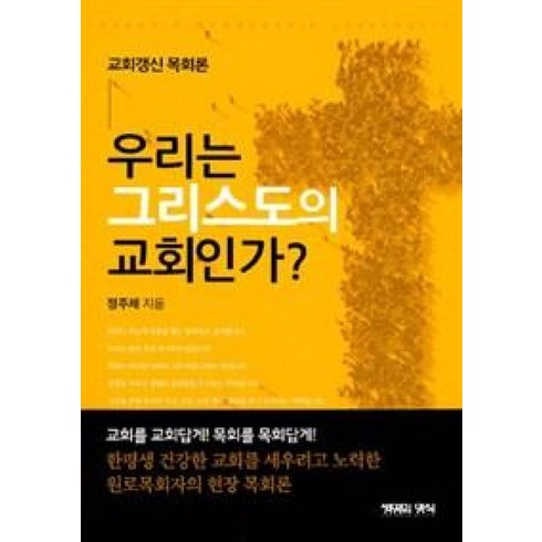 우리는날마다교회가무엇인지묻는다 - 우리는 그리스도의 교회인가?:교회갱신 목회론, 생명의양식