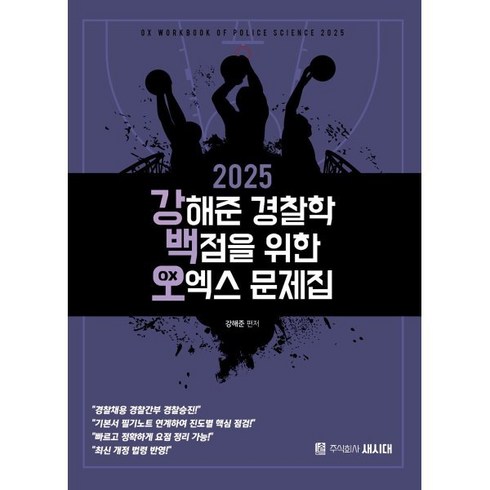 강해준기출 - 2025 강해준 경찰학 백점을 위한 오엑스문제집, 새시대