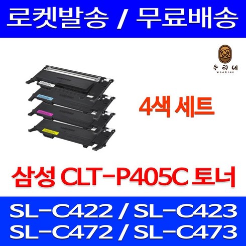 퀵인쇄토너 삼성 CLT-P405C 4색 팩키지 세트 SL-C422 SL-C473W SL-C423 SL-C473 SL-C472W SL-C473FW SL-C472 SL-C423W, 4개