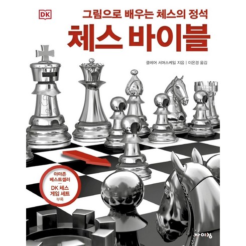 체스책 - DK 체스 바이블:그림으로 배우는 체스의 정석, 바이킹, 클레어 서머스케일