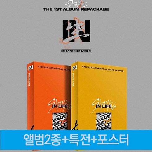 Stray kids 스트레이키즈 정규1집 리패키지 인생 IN LIFE 일반반 2종세트, 특전+포스터+2종세트