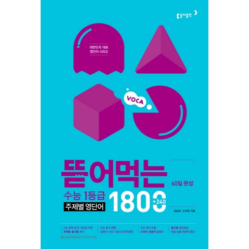 뜯어먹는영단어 - 60일 완성 뜯어먹는 수능 1등급 주제별 영단어 1800, 동아출판, 영어영역