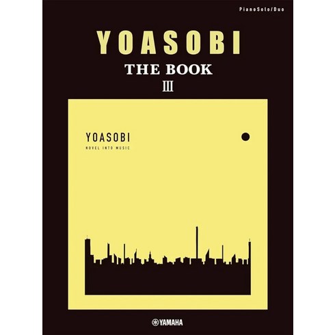 일본 음악 YOASOBI 요아소비 THE BOOK 3 피아노 솔로 합주 악보집, 야마하뮤직