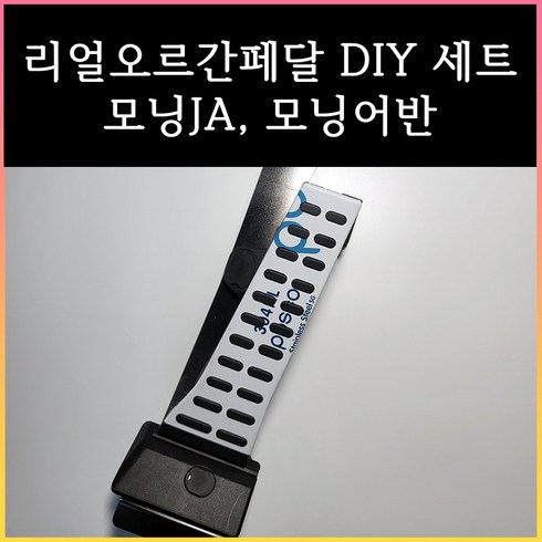 모닝 오르간 페달 (모닝JA 모닝어반), 브레이크 커버 추가